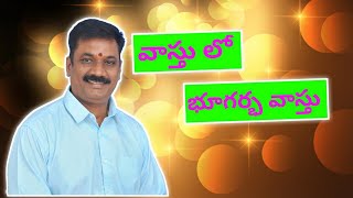 vasthu to geopathic stress || వాస్తు లో భూగర్భ వాస్తు ||