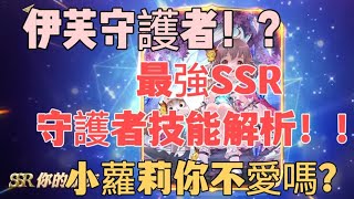 【Gran Saga 格蘭騎士團】最萌守護者伊芙分析！！ 到底強在哪裡？？？最適合哪個角色？？SSR最強守護者？？