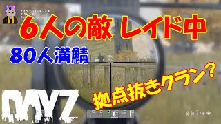 【DayZ・PC】バージョン1.18アップデート後の世界！チーターが出現しない、満員サーバー（最大人数８０人）で遊ぶ！２０時からスタート#４１５