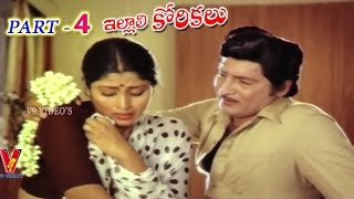 ILLALI KORIKALU | PART 4/12 | SHOBAN BABU | JAYASUDHA | SATHYANARAYANA | V9 VIDEOS