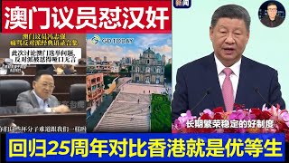 重磅：澳門議員怒懟洋奴漢奸名場面 回歸25週年對比香港是優等生奧秘何在