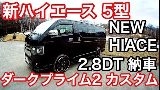 ついに納車!!新ハイエース5型【特別仕様車ダークプライム2】