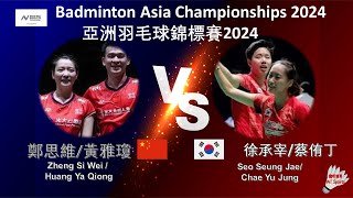 【亞錦賽2024】鄭思維/黃雅瓊 VS 徐承宰/蔡侑丁||Zheng Si Wei/Huang Ya Qiong VS Seo Seung Jae/Chae Yu Jung