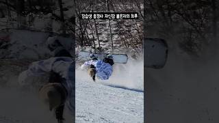 강습생 중경사 자신감 붙은자의 최후 #snowboarding #snowboard