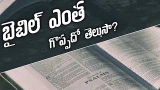 బైబిల్ గొప్పతనం/Do you know how great the Bible is?/BIBLE Knowledge/