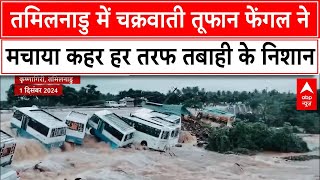 Cyclone Fengal Breaking: तमिलनाडु में चक्रवाती तूफान फेंगल ने मचाया कहर हर तरफ तबाही के निशान