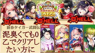 #広告なし [白猫]HELL 新春タイガー武闘伝 IN あけましておめでタイガー2022 クリアの流れを掴みたい方に!