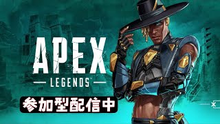 ［APEX Legends/エーペックスレジェンズ］ 参加型配信　＃初見さん　＃初見さん大歓迎