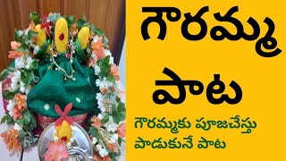 గౌరమ్మ పాట/gowri Devi Songs