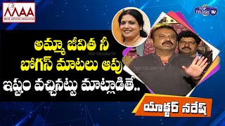 Actor Naresh Fires On Jeevitha Rajasekhar Comments || MAA Elections 2021 - Top Telugu TV