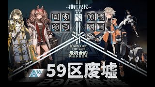 【危机合约】绝世之作！仅三辅助极限踏破难度16切城59区废墟！