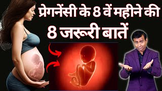 प्रेगनेंसी के 8 वे महीने की 8 ज़रूरी बातें ll8th Month Of Pregnancy 8 Important tips #pregnancy