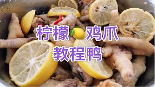 美食教程|网红鸡爪【柠檬鸡爪】外面48一斤的网红鸡爪买不起，但是我可以自己做呀！