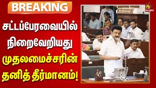 #breaking  | காவிரி விவகாரம் : முதலமைச்சரின் தனித் தீர்மானம் நிறைவேற்றம்!