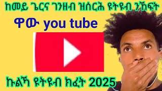 ከመይ ጌርና ገንዘብ ዝሰርሕ ናይ 2025 ✅you tube  ንኸፍት ብቅደም ሰዓብ  ተኸታተሉ