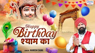हैप्पी बर्थडे श्याम का - Happy Birthday Shyam Ka - Naresh Saini - Shyam Ji Birthday Song