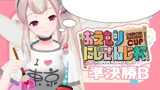 【おえかきの森】準決勝B｜#おえもりにじさんじ杯【にじさんじ/える】