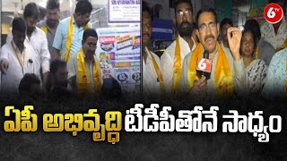 Ex Minister Ponguru Narayana : ఏపీ అభివృద్ధి టీడీపీతోనే సాధ్యం | TDP vs YCP | 6TV