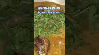 दुपारच्या जेवणासाठी या #mustwatch #yummy #viral