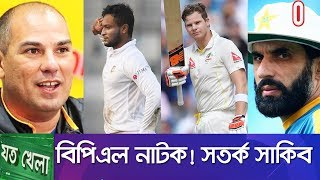 বিপিএলে বেশি আইন ভঙ্গকারী কামালের কুমিল্লা? I নতুন কোচ মিসবাহ I অ্যাশেজে কী হচ্ছে? I Joto Khela