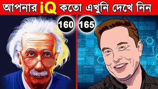 আপনি কতোটা জিনিয়াস এখুনি দেখে নিন | Know Your IQ Level \u0026 Brain Power | Success Never End