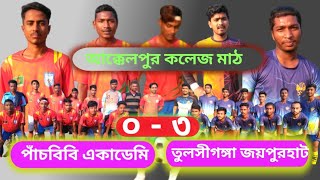 পাঁচবিবি বনাম জয়পুহাট ( Panchbibi Academy VS Tulsigonga Academy Joypurhat Football Match akkelpur )