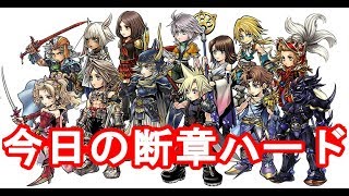 【DFFOO】今日の断章ハード