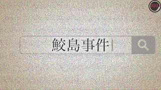 【ラジオで鮫島事件】都市伝説？ジョーク？はたまた本当の話？