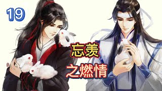 【ENG】忘羡之燃情第19集：金宗主，权势美人您现在都得到了怎么反而不想要了，金光善满头大汗战战兢兢地看过去，魏无羡闲庭信步地踱过来拿着陈情轻轻敲打手心哒哒#魔道祖师 #蓝忘机 #魏无羡