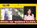 韓國瑜被罷韓人潮嚇翻？失格酸「遮羞布」！苗博雅：「韓粉盾牌」救了韓！國民黨估韓贏30萬票vs民進黨估蔡英文贏200萬票！驚爆內幕！川普超挺台灣簽國防授權法！【94要客訴】2019.12.22