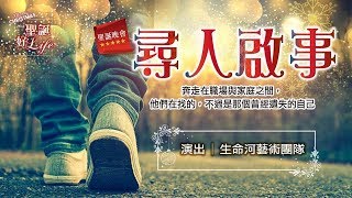 【聖誕晚會】士林靈糧堂SLLLC尋人啟事_生命河藝術團隊_20181224