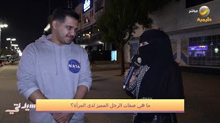 #قول_رأيك: ما هي صفات الرجل المميز لدى المرأة؟