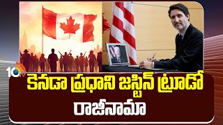 Justin Trudeau Resigns As Canadian Prime Minister : కెనడా ప్రధాని జస్టిన్‌ ట్రూడో రాజీనామా | 10TV