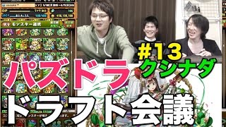 【ドラフト会議 #13】クシナダでチャレダン7！ +ねてて【パズドラ】