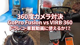 GoPro Fusion vs VIRB360 360度カメラ比較！ドラレコや車載動画用としての使い勝手をインプレ