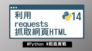 【Python入門教學】#14 利用 requests 抓取網頁HTML｜爬蟲實戰 | HiSKIO 程式語言線上教學