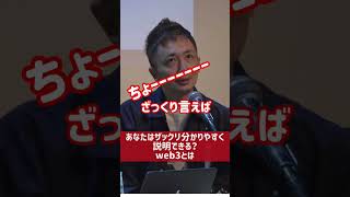 30秒で何も知らない人にザックリ説明できる？web3は〇〇【voicy切り抜き】 #shorts #web3