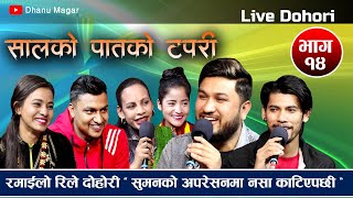 सालको पातको टपरी | Salko patko tapari | Live Dohori By Jivan , Suman , Basanta , Renuka , Rita ,Tara