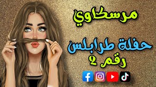 حفلة  طرابلس الوجه 2 عصام وعلي الهنشيري #أغاني_ليبية #اغاني_شعبيه  #ترند #2024