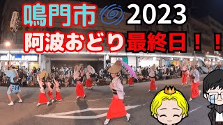 徳島県の鳴門市の阿波踊り2023最終日～カプリTubeが双六連、美粋遊連、浮助連、阿波連、満月連、きずな連を撮影～