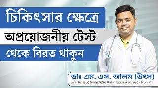 চিকিৎসার ক্ষেত্রে অপ্রয়োজনীয় টেস্ট এরিয়ে চলুন |  Dr. M S Alam - Avoid Unnecessary Medical Test