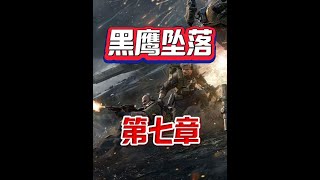 三角洲行动：黑鹰坠落，第七章【尚阳玩游戏】