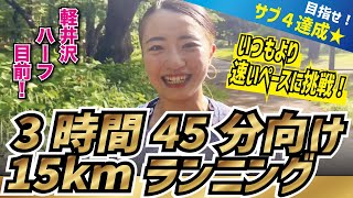 フル3時間45分向けの15kmランニングに挑戦します！