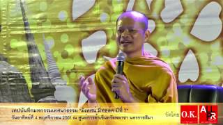 เทศนาธรรม แบบเห็นภาพ โดย พระศักดา สุนฺทโร - มีเทศน์ มีทอล์ค 7 โคราช