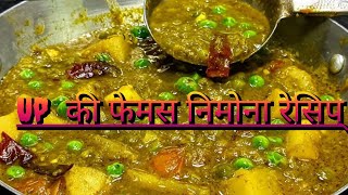 #  आलू मटर की निमोना रेसिपी # Nimona recipe/   Up  बिहार की ये मशहूर रेसिपी आप बार बार बनाएंगे/