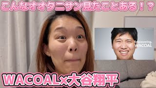 大谷翔平×ワコールの超絶ナチュラルなCMみなさん見ましたか！？オタクと一緒に見てみよう！