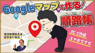 Googleマップで作る順路帳！～新聞販売店の効率化～