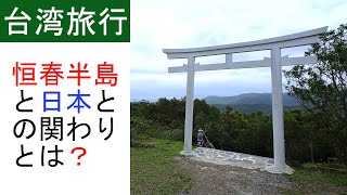 (屏東県)恒春半島の近世の激動の歴史や日本との関わりが分かるスポットを巡る旅【台湾ショートトリップ#16】