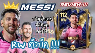 FC Mobile - รีวิว Lionel Messi OVR 107 ยังเป็นตัวบัคอยู่หรือเปล่า? ในโหมดผู้จัดการทีม | Manager Mode