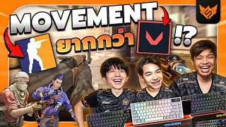 CS Movement ยากกว่า Valorant จริงหรือ ?? x ROG